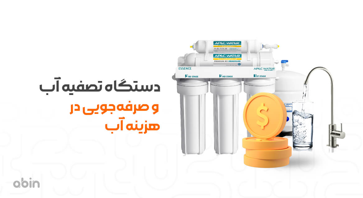 دستگاه تصفیه آب و صرفه‌جویی در هزینه آب